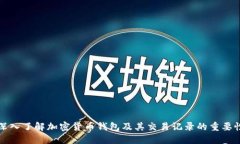 深入了解加密货币钱包及其交易记录的重要性