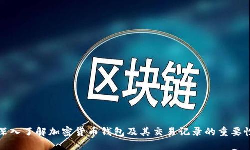 深入了解加密货币钱包及其交易记录的重要性