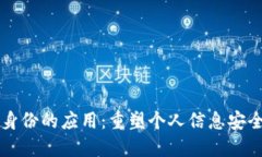 区块链数字身份的应用：重塑个人信息安全与隐