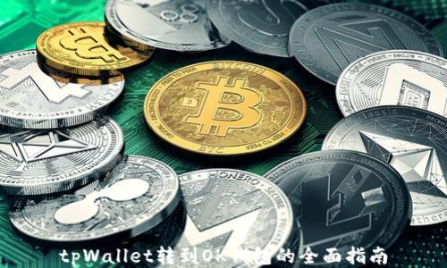 
tpWallet转到OK钱包的全面指南