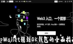 tpWallet转到OK钱包的全面指南