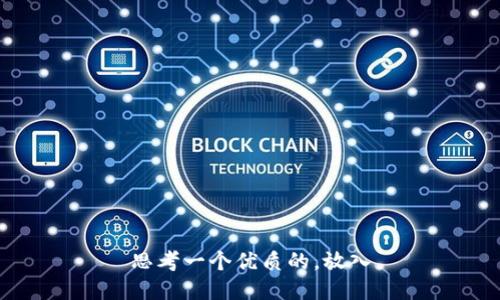 思考一个优质的，放入