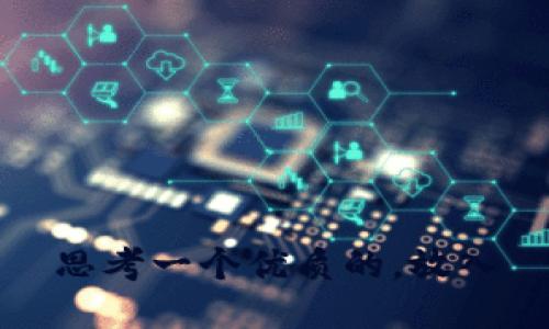 思考一个优质的，放入