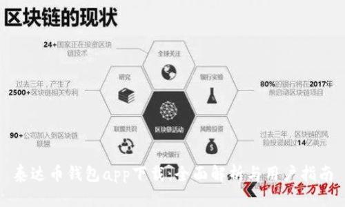 泰达币钱包app下载：全面解析与用户指南