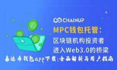 泰达币钱包app下载：全面解析与用户指南