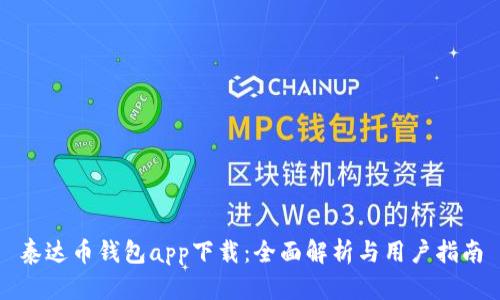 泰达币钱包app下载：全面解析与用户指南