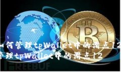 如何管理tpWallet中的滑点12？管理tpWallet中的滑点