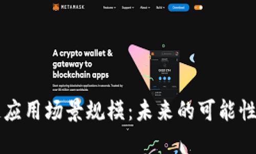 区块链应用场景规模：未来的可能性与挑战