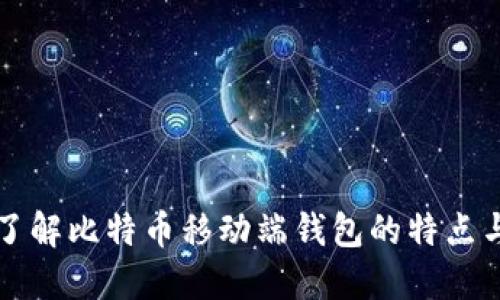 全面了解比特币移动端钱包的特点与使用