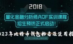 2023年比特币钱包排名及使用指南