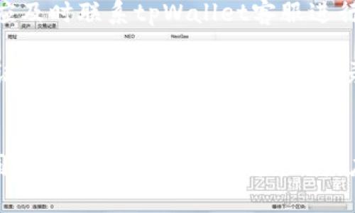 如何高效联系tpWallet客服获取支持与帮助

tpWallet, 客服, 支持/guanjianci

引言
在如今数字货币迅速发展的时代，使用数字钱包如tpWallet已经成为越来越多用户的选择。然而，有时在使用这些钱包时，可能会遇到各种问题，难免需要联系客服进行咨询和解决。本文将详细介绍如何高效联系tpWallet客服获取支持与帮助，确保用户能够顺畅地使用此款数字钱包。

一、tpWallet客服的联系渠道
tpWallet提供多个渠道供用户联系其客服，以便快速解决问题。用户可以通过官方网站、社交媒体及邮件等多种方式进行联系。

1. 官方网站：tpWallet的官方网站上通常会有“联系客服”或“支持”部分，用户可以在此找到相关联系方式和支持文档。通过这些文档，常见问题的解答通常可以得到快速解决。

2. 社交媒体：tpWallet在社交媒体平台上（如Twitter、Facebook等）设立了官方账号，用户可以通过这些平台留言或私信客服团队。社交媒体是快速获取反馈的良好渠道，不过回复时间可能因平台而异。

3. 邮件支持：用户可以通过发送邮件至tpWallet客服邮箱来获取官方支持。通常在官方网站上会有提供的客服邮箱。用户需在邮件中清楚地描述问题，以便客服能够更有效率地处理请求。

4. 在线聊天：如果tpWallet支持在线聊天功能，用户可以直接通过网站上提供的聊天窗口与客服进行实时沟通。这种方式通常能更快得到解决方案。

二、联系时的注意事项
在联系tpWallet客服时，用户需要注意一些细节，以确保问题能够得到快速解决。

1. 准备详细信息：在联系之前，用户应准备好与问题相关的详细信息，包括账号信息、操作步骤以及遇到的具体问题。这将有助于客服团队更快地理解所遇到的情况，从而提供更具针对性的解决方案。

2. 保持礼貌：虽然在问题发生时可能会感到沮丧，但与客服沟通时保持礼貌能够促进更良好的交流。客服人员往往希望协助解决问题，而友好的沟通有助于加快问题解决的进程。

3. 跟踪问题进展：在提交问题后，用户可以记录下联系客服的时间和主要内容，并注意回复。这将有助于在后续沟通中跟踪问题进展，避免重复解释同样的情况。

三、常见问题解答
在使用tpWallet过程中用户可能会遇到以下几个典型问题，下面逐一进行解答。

问题1：如何找回丢失的tpWallet账号或密码？
丢失账号或密码是一种常见的情况，tpWallet提供了一些步骤帮助用户找回信息。首先，用户需要访问tpWallet的登录页面，通常会看到“忘记密码”的选项。用户可以点击该链接，系统会要求提供与你的账号相关的注册邮箱或手机号码。

接着，tpWallet会发送一封包含重置密码链接的邮件或短信到用户注册的邮箱或手机上。用户需按照指示进行操作。若用户没有访问注册邮箱或手机的权限，可尝试联系tpWallet客服提供进一步的协助。在这种情况下，用户需要提供一些身份验证信息，例如交易记录，以证明其身份。

此外，为了避免将来的麻烦，用户可以考虑使用密码管理工具保存密码。也可以启用双重验证，以加强账号的安全性。

问题2：如何安全使用tpWallet？
安全使用数字钱包尤为重要，用户可采取以下几个建议来增强tpWallet的安全性：

1. 使用强密码：密码应包含大小写字母、数字及特殊字符，避免使用简单密码或个人信息。定期更换密码也是一种好的习惯。

2. 启用双重认证：tpWallet支持双重认证功能，务必激活该功能。在尝试登录时，用户需要提供第二个身份验证，以确保安全。

3. 定期更新应用：确保tpWallet应用保持更新，这通常会修复安全漏洞并增强程序稳定性。

4. 提防网络钓鱼：在收到邮件或链接时，请确认是否是来自官方的真实信息。在任何情况下，都不应随便点击不明链接或提供个人信息。

问题3：tpWallet的交易速度如何？
交易速度是用户在选择数字钱包时考虑的一个重要因素。tpWallet的交易速度通常依赖于所使用的加密货币种类以及网络繁忙程度。一般情况下，像以太坊或比特币等主流币种的交易确认时间会有所不同，通常在几分钟至十几分钟以内。

此外，tpWallet还支持多种加密货币，这可能会影响交易速度。一些较新的或者流行度较低的币种可能需要更长时间来确认交易。因此，用户在选择交易时，可以事先了解相关加密货币的交易时间，并做好相应的期待。

tpWallet也在不断进行，以提高用户的交易体验。如果遇到交易延迟，可以尝试联系客户支持，寻求具体帮助。

问题4：tpWallet支持哪些加密货币？
tpWallet支持多种主流和小众加密货币，涵盖包括比特币（BTC）、以太坊（ETH）、瑞波币（XRP）、莱特币（LTC）等主流币种。这为用户提供了多样化选择，能满足不同投资者的需求。

此外，tpWallet也会不定期更新支持的加密货币名单，若用户希望增加自己关注的某种币种，建议经常查看官方公告，以获得最新消息。这不仅能够帮助用户更好地掌握市场动态，也能够做出更明智的投资决策。

问题5：如何确保交易记录的透明性和准确性？
tpWallet提供透明且可核查的交易历史，用户可以在应用内查看所有交易记录，包括发送、接收和转换的内容。每笔交易通常会显示时间戳、交易金额及交易状态，让用户能够清楚了解自己的财务状况。

为了确保交易记录的准确性，用户应定期备份交易记录，并保存相关的发票和确认信息。若发现交易记录与实际情况不符，用户应及时联系tpWallet客服进行投诉和核实。

在进行大额交易时，建议再次确认接受方地址，避免因输入错误导致资金损失。同时，严禁与他人共享个人的账户信息或交易验证信息，以保障资金安全和记录的准确性。

总结
联系tpWallet客服虽然可能面临一些挑战，但用户只需根据上述建议和信息进行有效沟通，可以大幅度提升问题解决的效率。同时，为了提升使用体验，用户应积极维护帐号的安全性，了解tpWallet的功能与限制，才能更好地在这个快速发展的加密领域中获得成功。