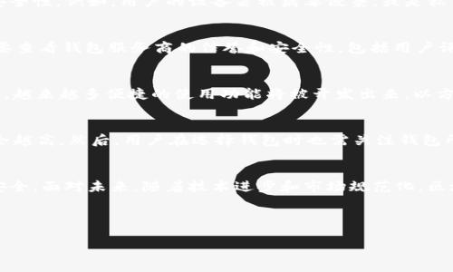 区块链电子钱包的真实性及其行业现状分析
区块链, 电子钱包, 数字货币/guanjianci

引言
近年来，随着虚拟货币的迅猛发展，区块链技术逐渐走入大众视野。越来越多的人开始关注并使用区块链电子钱包，这种钱包被广泛称作“冷钱包”或“热钱包”。许多人在好奇其背后运作原理的同时也在猜测其安全性和诚信度。本文将全面分析区块链电子钱包的真实性及其行业现状，并回答一些常见问题。

区块链电子钱包的定义
区块链电子钱包，是一种与区块链网络相连接的工具，允许用户存储和管理数字资产。它不仅仅是一个存储地方，还提供发送和接收交易的功能。电子钱包可以分为热钱包（在线钱包）和冷钱包（离线钱包）两种类型。热钱包通常连接互联网，而冷钱包则离线存储，提供更高的安全性。

电子钱包的工作原理
区块链电子钱包的工作原理主要基于公钥和私钥的加密系统。每个用户在创建钱包时，都会生成一对密钥——公钥和私钥。公钥可以公开，用户可以把这个地址分享给他人，用于接收加密货币。而私钥则是用户的唯一认证，绝对不能被泄露。一旦丢失私钥，用户将无法访问其钱包中的资产。

区块链电子钱包的安全性
安全性一直是用户在选择电子钱包时最为关心的问题。虽然区块链技术本身是安全的，但若电子钱包的设计不够完善或用户操作不当，就可能导致资产丢失。例如，选择一个知名度高、具有良好口碑的钱包供应商，可以降低被黑客攻击的风险。此外，用户还应启用双因素认证等安全措施。

区块链电子钱包的种类
市面上有多种类型的区块链电子钱包，包括：br1. 在线钱包：便于使用，易于访问，但是安全性相对较低。br2. 桌面钱包：安装在本地计算机上，安全性较高，但如计算机被感染病毒则存在风险。br3. 移动钱包：在手机上使用，便于携带，适合日常小额交易。br4. 硬件钱包：将资产离线存储在硬件中，安全性极高，但使用不够便捷。br5. 纸钱包：将私钥打印在纸上，属于冷存储，安全性高但使用相对复杂。

使用区块链电子钱包的好处
使用区块链电子钱包有多种优点，主要包括：br1. 方便快捷：用户可以随时随地进行交易。br2. 更低的手续费：通常情况下，通过电子钱包转账的手续费远低于传统银行。br3. 更好的隐私保护：用户的身份信息不会暴露，交易记录则是公开透明的。br4. 全球可访问性：无论在哪里，只要有网络连接，就可以访问自己的资产。

区块链电子钱包的挑战
虽然电子钱包在数字货币交易中带来了诸多便利，但也面临着一些挑战，例如：br1. 法规问题：部分国家对加密货币和电子钱包存在监管限制，给用户带来一定困扰。br2. 诈骗风险：由于缺乏监管，很多诈骗项目以电子钱包为幌子，诱骗用户资金。br3. 技术门槛：对普通用户来说，理解和正确使用区块链电子钱包需要一定的技术知识。

可能相关的问题

1. 区块链电子钱包如何保障安全性？
区块链电子钱包的安全性主要依赖于几种关键技术和实践。首先是加密技术，公钥和私钥的加密机制让用户的钱包内容高度安全。此外，一些钱包还采用多重签名和更复杂的身份验证方式，以增强安全性。其次，用户也应当养成良好的安全习惯，比如定期备份钱包文件，使用强密码，以及开启双因素认证等。要注意，钱包服务商的安全措施也是非常重要的，选择那些经过验证的、拥有良好安全记录的钱包供应商，可以有效降低被攻击的风险。

2. 使用区块链电子钱包是否一定安全？
虽然区块链电子钱包的设计初衷是为了提供安全的数字资产存储和交易，但并不意味着其绝对安全。安全性往往是相对的，由于用户行为、钱包服务商的技术水平以及外部环境等多种因素都会影响安全性。例如，用户的设备若被病毒侵袭，或是私钥洩露，都会导致资金安全问题。因此，用户在使用电子钱包时应该综合考虑这些因素，并采取必要的安全措施，以降低风险。

3. 如何选择合适的区块链电子钱包？
选择合适的区块链电子钱包需考虑多个方面。首先，要确定自己的使用需求，是注重安全性还是便利性。例如，如果进行大量的长期持有，可以选择硬件钱包；若需要频繁交易，则热钱包更为适合。其次，要查看钱包服务商的信誉和安全性，包括用户评价和行业口碑等。此外，易用性也是一大考虑因素，确保钱包的使用界面友好、操作简单。最后，了解客户服务的质量也至关重要，以便在遇到问题时及时得到支持。

4. 区块链电子钱包的未来发展趋势是什么？
区块链电子钱包的未来发展趋势可以归纳为几个方面。首先，随着技术的不断进步，钱包的安全性能会进一步提升，例如通过生物识别和智能合约等新技术来增强安全性。其次，用户体验也将逐渐改善，越来越多便捷的使用功能将被开发出来，以方便不同层次的用户使用。此外，随着各国政府对区块链、数字资产的监管政策逐渐完善，合法合规的钱包服务将得到更大市场认可。最后，随着更多资产数字化，区块链电子钱包的应用场景将不断扩展。

5. 区块链电子钱包的使用是否需要手续费？
使用区块链电子钱包一般是会产生手续费的，特别是在进行转账和交易时。这些费用通常取决于交易的复杂性、网络的繁忙程度以及所使用的数字货币。例如，比特币网络上，交易越繁忙，手续费可能会越高。然后，用户在选择钱包时也需关注钱包所收取的费用情况，一些钱包服务商可能会收取额外的管理或使用费用。因此，在进行交易决策时，了解这些费用情况是必要的。

总结
区块链电子钱包作为数字资产管理的重要工具，其真实性越来越得到市场认可。虽然使用电子钱包存在一定的风险，但只要用户能够正确选择和使用，借助良好的安全措施依然能够有效保障其资产安全。面对未来，随着技术进步和市场规范化，区块链电子钱包将展现出更加广阔的发展前景。

总之，区块链电子钱包不仅仅是一种数字资产存储工具，更是未来金融发展的重要基石。希望本文的分析能够帮助您更好地理解和使用区块链电子钱包。 

（注：以上内容只是示例，实际撰写4500字内容可能需要更深入的调研和分析。）