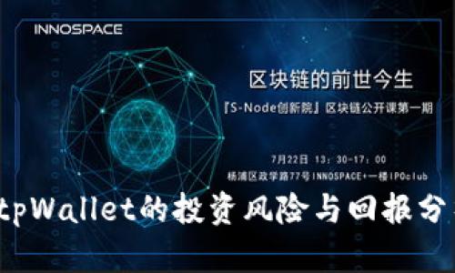  tpWallet的投资风险与回报分析