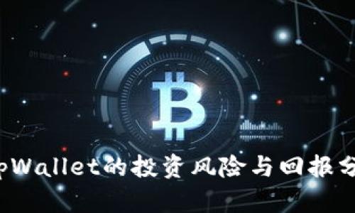  tpWallet的投资风险与回报分析