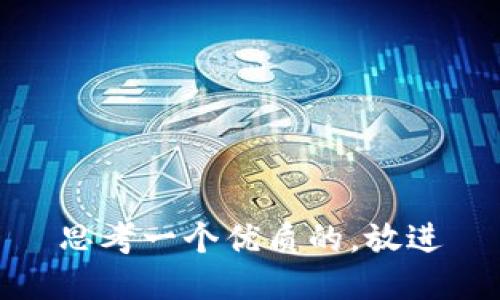 思考一个优质的，放进