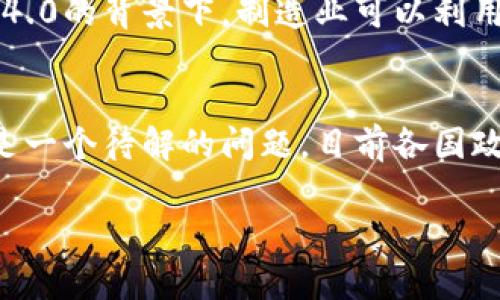 区块链技术应用的未来展望与挑战
区块链, 应用, 技术/guanjianci

区块链技术，自其诞生以来，已经在多个领域得到了广泛的应用与探索。从金融服务到供应链管理，从数字身份认证到物联网，区块链的应用正逐渐改变着诸多行业的运作方式。本文将深入探讨区块链的各类应用，分析其未来的发展趋势与所面临的挑战，并提供可能的研究问题及解决思路。

一、区块链技术概述
区块链是一种分布式数据库技术，其核心特征包括去中心化、数据不可篡改和透明性。区块链通过将数据分块存储，并通过密码技术确保数据的安全与可靠，使其成为许多应用场景中的理想选择。最初的比特币和其他加密货币只是区块链的一个应用，而今，区块链技术的应用已远远超出虚拟货币的范围，涵盖了众多行业。

二、区块链的主要应用领域

h41. 金融服务/h4
在金融领域，区块链可以用于跨境支付、清算和结算等方面。利用区块链技术，金融机构可以降低交易成本和时间，从而提高效率。例如，Ripple网络通过区块链技术实现了即时的国际汇款，减少了传统银行系统中所需的时间和费用。

h42. 供应链管理/h4
区块链在供应链管理中的应用主要体现在透明性与追溯性上。通过区块链技术，产品的每一个环节都可以记录，并公开在分布式账本上，使得各参与方能够实时查询，确保产品的信息真实可靠。例如，食品行业通过区块链技术追踪产品来源，可以在出现安全问题时迅速找到问题源头。

h43. 数字身份管理/h4
区块链技术可以提供一种安全且去中心化的数字身份管理解决方案。个人用户可以掌控自己的身份信息，并选择何时共享和使用这些信息。这种方式不仅提高了数据的安全性，也减少了身份盗窃的风险。

h44. 物联网/h4
区块链与物联网的结合，相辅相成。利用区块链技术，物联网设备可以实现安全的通信与数据共享，使得整个物联网生态更加高效、安全。例如，在智能家居中，通过区块链技术管理智能设备之间的互动和数据，可以增加用户的安心感。

h45. 政府与公共服务/h4
许多国家开始探索利用区块链技术提高政府透明度和效率。例如，土地注册系统可以通过区块链确保信息的不可篡改性，避免产权纠纷。此外，使用区块链进行投票系统可以增加选举的透明性与信任度。

三、区块链技术发展趋势
随着技术的不断发展与演进，区块链的应用前景也越来越广阔。专家预测，到2030年，区块链将会在金融、医疗、教育、能源等多个领域产生深远影响。企业和政府机构正积极寻求构建区块链生态，以实现各种场景下的应用。同时，随着去中心化金融（DeFi）的迅猛发展，区块链将会在金融服务中发挥更为重要的角色。

四、区块链技术面临的挑战
尽管区块链技术的潜力巨大，但其应用仍面临一些挑战，包括技术复杂性、法规监管、安全性问题以及用户认知度等。首先，技术的复杂性使得许多企业在实施过程中面临难题，其次，现阶段的法规监管尚不完善，容易导致合规风险。此外，区块链的安全性虽高，但仍面临着黑客攻击等安全威胁，最后，普通用户对区块链的认识还需要加强，以促进其广泛应用。

五、可能相关的问题及解答

h41. 区块链在金融行业的具体应用有哪些？/h4
在金融行业中，区块链技术的应用主要集中在支付、清算、贷款、资产管理等方面。相较于传统金融系统，区块链能够降低交易成本、提高处理效率。跨境支付是一个重要的应用案例，通过区块链技术，国际汇款的速度可以显著提高。目前，许多金融机构如JP摩根、花旗和汇丰都在探讨利用区块链进行内部清算与结算，提升交易的透明性与安全性。另外，区块链在融资方面也开始受到重视，ICO（首次代币发行）作为一种新型融资方式，利用区块链技术帮助初创企业募资。在资产管理方面，通过智能合约实现的自动化投资与交易，降低了传统资产管理的成本和时间。总体看来，区块链在金融行业中的应用已有雏形，并仍在不断发展中。

h42. 区块链技术如何提高供应链的透明度？/h4
区块链技术的去中心化特性使之成为提升供应链透明度的理想工具。通过在区块链上记录每个环节的数据，所有参与者都可以访问和验证这些信息，从而确保了数据的真实性。例如，如果一家零售商想要验证其产品的原材料来源，可以通过区块链追踪到供应商的具体信息，包括生产日期、运输路径等。这种可追溯性不仅提高了消费者的信任度，也有利于企业在产品出现问题时迅速找到责任方。此外，区块链技术可以通过智能合约自动化执行供应链中的交易，减少手动过程中的错误，进一步提高透明度和可靠性。

h43. 区块链在数字身份管理中有哪些应用？/h4
数字身份管理是区块链应用的一个新兴领域。传统的身份管理方式通常依赖于中心化的数据库，这种模式存在数据泄露及身份欺诈的风险。而区块链则允许用户对自己的身份信息进行管理和控制。例如，政府可以通过区块链为公民颁发数字身份，个人可以通过数字钱包存储个人信息，如出生证明、驾驶执照等。这种按需分享的信息控制机制，能够在符合隐私和安全需求的同时，避免身份盗用的问题。此外，越来越多的企业开始探索合作，利用区块链技术进行KYC（了解客户）程序，以提高客户验证的效率。此类应用不仅能提高客户体验，还降低了企业的合规成本。

h44. 区块链技术如何与物联网结合？/h4
物联网（IoT）涉及大量设备和数据流，而区块链则提供了一种安全、高效的数据管理方案。通过将区块链技术与物联网结合，可以使设备之间的通信更具透明度和安全性。例如，在智能家居应用中，通过区块链记录每个设备的状态变化，并设置相应的智能合约，可以实现对能源使用的管理。另外，在工业4.0的背景下，制造业可以利用区块链跟踪生产设备和原材料的使用情况，实时监控和生产流程。区块链为物联网中的数据提供了一个可信的存储解决方案，有助于解决目前物联网面临的安全性和管理复杂性问题。

h45. 区块链的法规与监管问题有哪些亟待解决的方面？/h4
区块链技术的快速发展使得相应的法律法规滞后，涉及众多亟待解决的问题。例如，如何界定区块链交易的法律地位、数据隐私问题、智能合约的法律效力等，都是现阶段法规监管需要关注的重点。同时，由于区块链的去中心化特性，使得追责变得复杂，那么在发生纠纷时，相关法律机构该如何介入也是一个待解的问题。目前各国政府已经开始采取行动，制定相应的法律框架来规范区块链的使用，但整体而言，这一领域还需要更高层次的国际合作以及更加完善的法律体系。此外，企业在实施区块链技术时也应当考虑合规性问题，确保在法律框架内操作，以规避可能的法律风险。 

总之，区块链技术的应用前景广阔，也带来了诸多需要共同面对的挑战。通过不断的技术创新与协作，区块链有潜力在各行各业中发挥重要的作用。