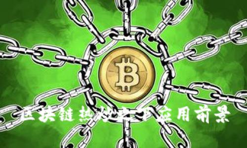 区块链热炒之下应用前景