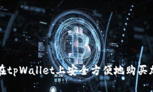 : 如何在tpWallet上安全方便地购买加密货币