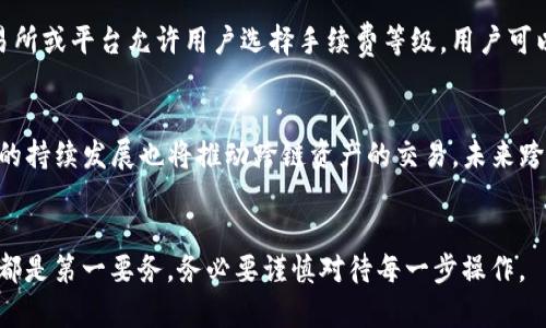 jiaoti如何在非以太坊网络上转移TokenIM资产/jiaoti
TokenIM, 非以太坊, 资产转移/guanjianci

引言
随着区块链技术的快速发展，各种数字资产的转移和交易已经变得愈发普遍。TokenIM作为一个去中心化的数字资产钱包，支持多种资产的存储和转移。然而，不同于以太坊等主流公链，TokenIM在非以太坊网络上的资产转移操作可能会显得复杂，因此了解如何在这些平台上顺利转移资产显得尤为重要。

TokenIM概述
TokenIM是一个多链支持的数字资产钱包，具有去中心化的特点，允许用户存储和管理不同类型的数字资产。它有着良好的用户界面和安全性，使得数字资产的管理更加便捷。用户可以通过TokenIM轻松与各种去中心化金融（DeFi）平台进行交互，进行资产的转移与交易。

非以太坊网络的定义
非以太坊网络是指除以太坊以外的其他区块链网络。例如，比特币、波场、EOS、链链、Cosmos等。这些区块链各自有不同的共识机制、构架和代币标准，因此在这些网络上转移资产时需要遵循特定的规则和程序。

如何在TokenIM上转移非以太坊资产
在TokenIM上转移非以太坊资产的步骤通常包括以下几个方面：

h41. 确定转移的网络和资产类型/h4
在开始转移之前，用户需要确定所要转移的资产类型和对应的区块链网络，比如说比特币是BTC，波场是TRC20等。不同的网络对应不同的转账方法和手续费。

h42. 创建或导入钱包/h4
用户需在TokenIM中创建一个新钱包或导入已有钱包。如果是新用户，可以按照应用程序内的指示进行钱包的创建，记得保存好助记词或私钥以防止丢失。

h43. 获取接收地址/h4
在需要转移资产的网络上，用户需要获取接收地址。这通常是在另一条链上创建新钱包的动作，用户需要在对方钱包中找到自己接收资产的地址。

h44. 进行转移操作/h4
在TokenIM中，进入资产管理页面，选择要转移的数字资产，输入接收地址、转移金额，并确认交易。用户需根据转账网络的不同，这一过程可能需要支付不同的转账手续费。

h45. 确认转移状态/h4
交易提交后，用户可以通过区块链浏览器查询交易状态，确认资产是否成功转移。确保资产在转移过程中不会丢失非常重要。

涉及的技术问题
在非以太坊网络上进行资产转移时，用户可能会面临诸多技术挑战，如手续费、网络拥堵、安全性等。为了帮助用户更好地理解这些问题，下面将逐一探讨五个可能相关的技术问题。

问题一：如何选择合适的网络进行转移？
在转移数字资产时，用户首先需要研究各个网络的特点和手续费情况。比特币网络虽然安全但转账手续费相对较高，波场网络虽然手续费低，但可能在安全性上有所妥协。用户需要根据自身的需求和资产特点选择最合适的区块链网络。还可以对比同类资产在各个网络上的表现。如要转移USDT，可以通过Tether官网了解USDT在TRC20、ERC20等网络上的手续费及速度。

问题二：如何确保交易的安全性？
确保交易安全是每个用户必须考虑的问题。一方面，用户需要确保自己的私钥和助记词得到保护，避免因为丢失而面临资产被盗的风险。另一方面，在进行转移操作时，建议开启双重认证功能，增加一层保障。在确认接收地址时，建议通过二维码扫描或复制粘贴的方式尽量避免手动输入错误带来的资产损失风险。在选择交易对手时，可以查看其声誉和评价，以防诈骗。

问题三：转移过程中有哪些常见问题及解决办法？
转移过程中可能会遇到种种问题，比如网络拥堵导致交易延迟、手续费高昂导致转移不成功等。当遇到这种情况时，用户可以选择稍后再试，或是选择手续费较低的时间段进行转移。此外，若出现交易未确认的情况，可以通过在区块链浏览器进行查询，确定交易是否已经被区块链记录。一些平台也可以通过撤销或重发交易来解决问题。

问题四：如何避免手续费的浪费？
在进行非以太坊网络转移时，手续费的高低会直接影响转移成本。用户可以通过提前了解手续费结构，选择在网络不拥堵时进行转移来降低手续费。此外，一些交易所或平台允许用户选择手续费等级，用户可以依据急迫性选择合适的手续费，以避免不必要的浪费。

问题五：未来的区块链发展趋势是什么？
随着区块链技术的不断发展，未来可能会出现更多兼容性强、手续费低廉的跨链技术。用户在进行资产转移时，可以享有更好的用户体验。同时，去中心化金融DeFi的持续发展也将推动跨链资产的交易，未来跨链资产转移的门槛会越来越低。

总结
在非以太坊网络上转移资产虽然会涉及多种复杂的问题，但只要用户细心了解操作流程，注重安全性，合理选择网络，便能够顺利进行。不论在哪条链上，安全转移都是第一要务，务必要谨慎对待每一步操作。