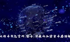 最新版比特币钱包官网：安全、便捷的加密货币