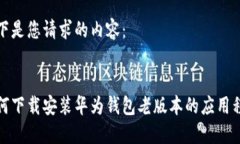 以下是您请求的内容：如何下载安装华为钱包老