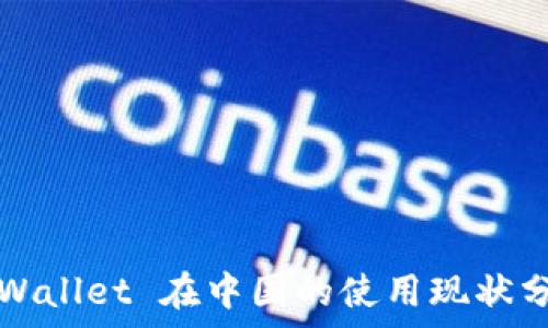  
tpWallet 在中国的使用现状分析