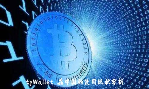 tpWallet 在中国的使用现状分析