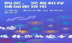 以下是您要求的内容： 泰达币钱包大全：选择你