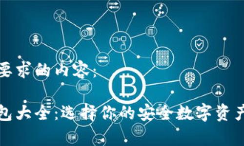 以下是您要求的内容： 

泰达币钱包大全：选择你的安全数字资产存储方案